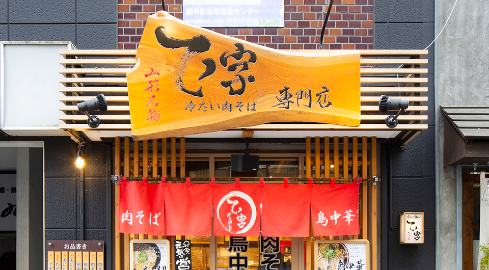 肉そば てノ字 山形名物 肉そば 鳥中華 専門店 仙台 国分町